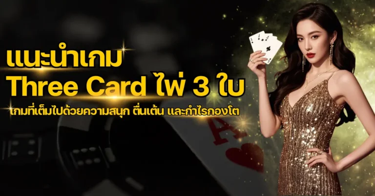ปก Three Card ไพ่ 3 ใบ