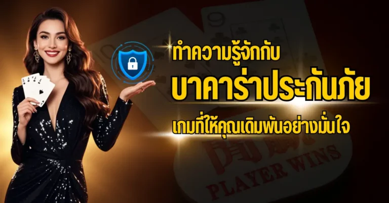 ปก บาคาร่าประกันภัย