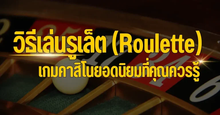 ปก รูเล็ต