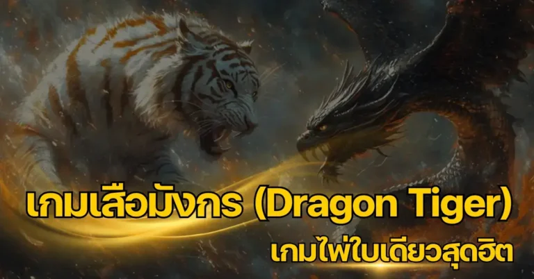 ปก เสือมังกร