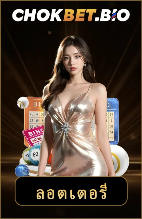 ลอตเตอรี