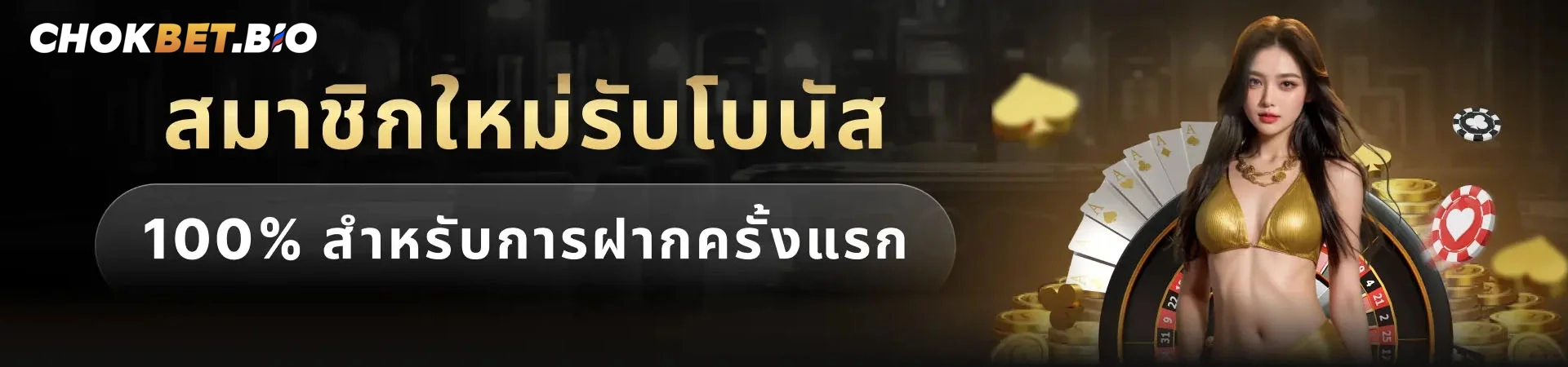 สมาชิกใหม่รับโบนัส 100% สำหรับการฝากครั้งแรก