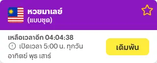 หวยมาเลย์ ทางเลือกเสี่ยงโชคจากต่างแดนที่คุณไม่ควรพลาด 2 2 2