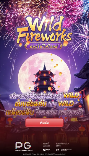 Wild Fireworks รีวิวสล็อตพลุแตก แจกโชคใหญ่จาก PG Slot 1 image 25