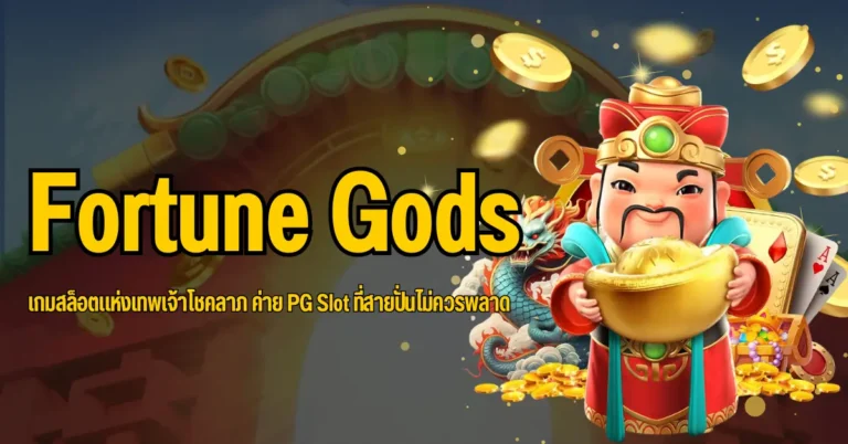 ปก Fortune Gods 2