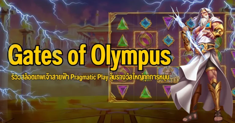 ปก Gates of Olympus