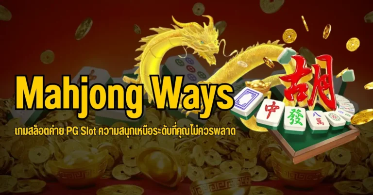 ปก Mahjong Ways