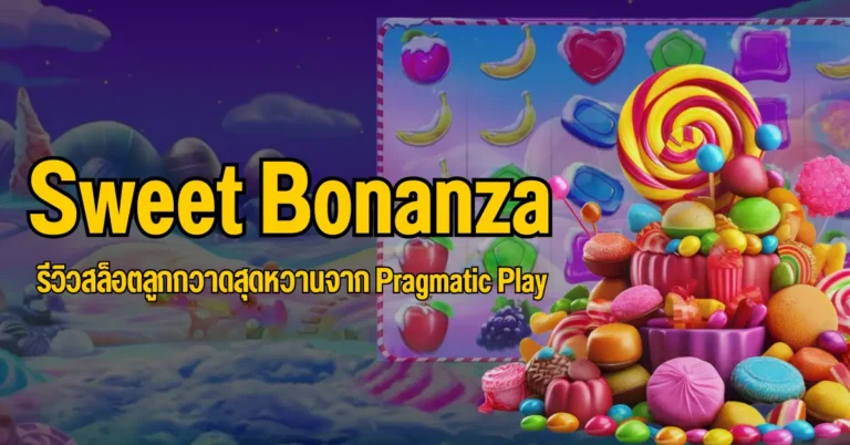 ปก Sweet Bonanza