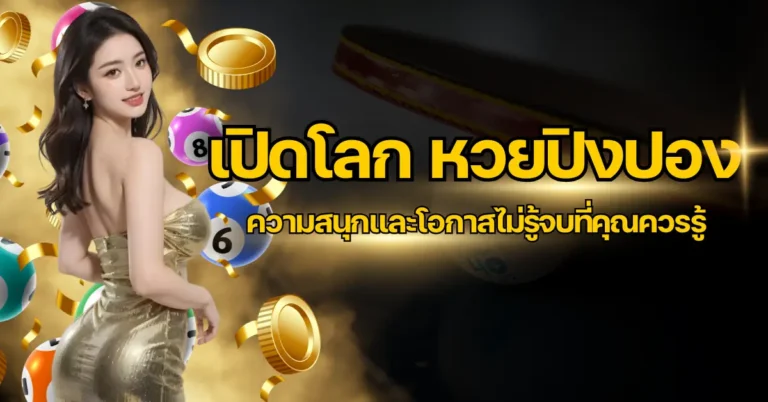 ปก หวยปิงปอง
