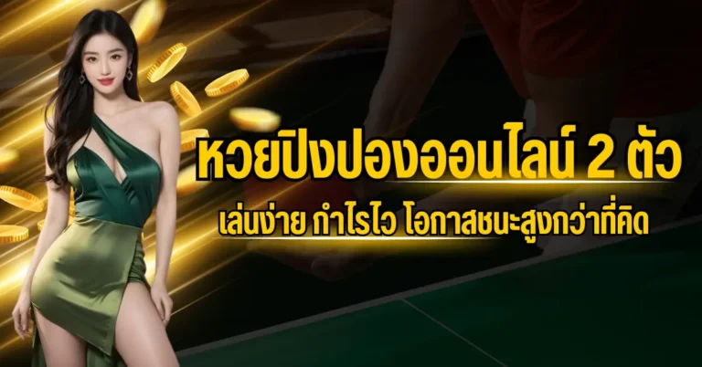 ปก หวยปิงปองออนไลน์ 2 ตัว