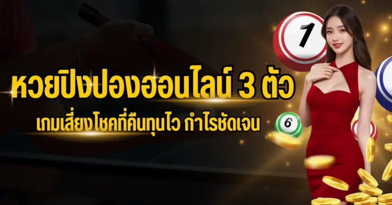 ปก หวยปิงปองออนไลน์ 3 ตัว