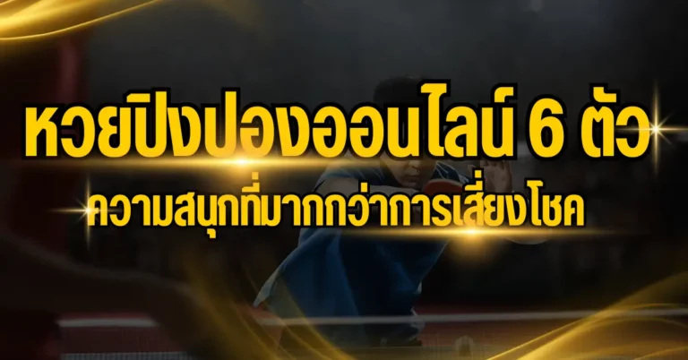 ปก หวยปิงปองออนไลน์ 6 ตัว