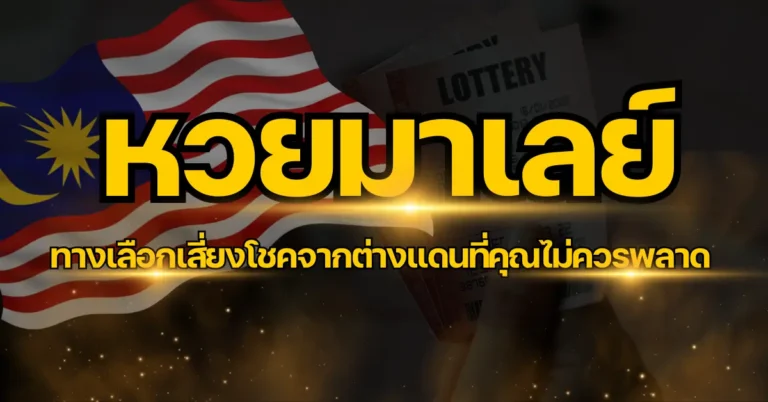 ปก หวยมาเลย์
