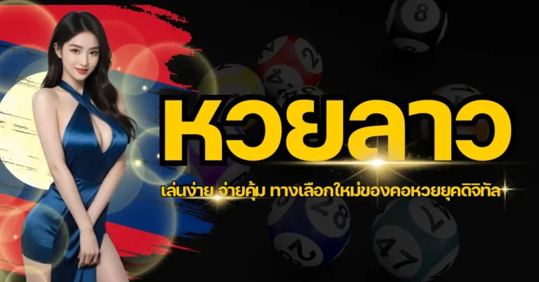 ปก หวยลาว