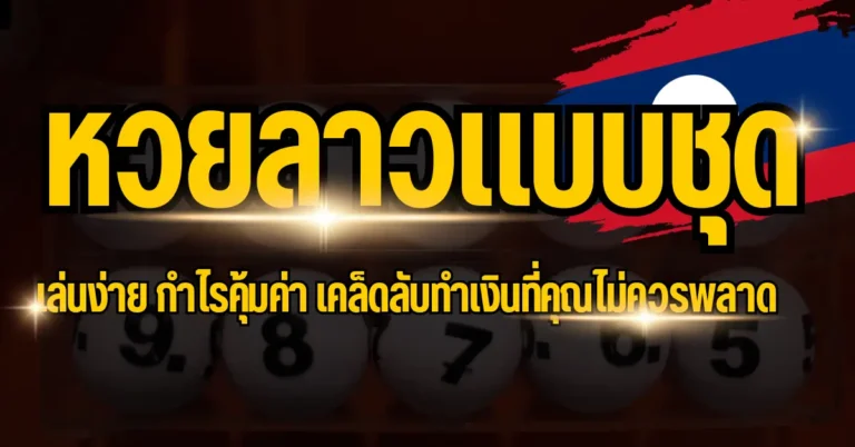 ปก หวยลาวแบบชุด