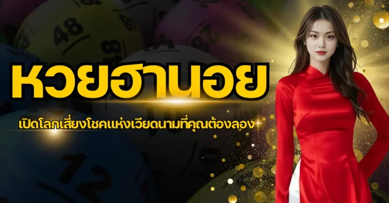 ปก หวยฮานอย