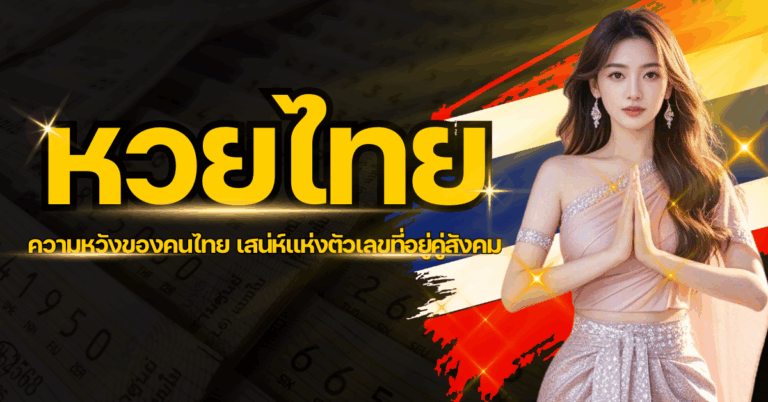ปก หวยไทย