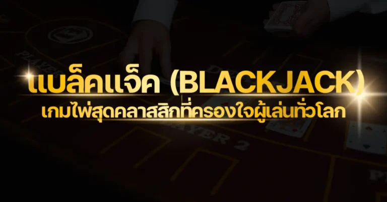 ปก แบล็คแจ็ค