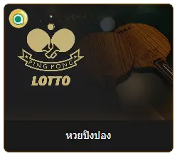 เปิดโลกหวยปิงปอง ความสนุกและโอกาสไม่รู้จบที่คุณควรรู้ 2 หวยปิงปอง 02
