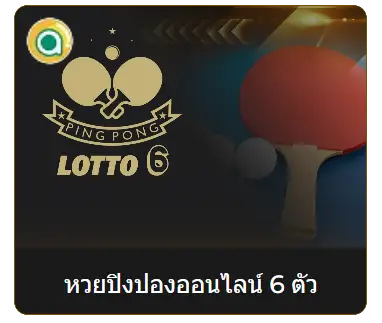 หวยปิงปองออนไลน์ 6 ตัว ความสนุกที่มากกว่าการเสี่ยงโชค 3 หวยปิงปองออนไลน์ 6 ตัว 03