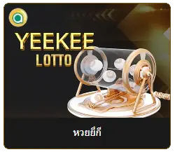 หวยยี่กี เล่นง่าย ลุ้นมันส์ทุก 15 นาที โอกาสทำกำไรตลอดทั้งวัน 2 หวยยี่กี 02