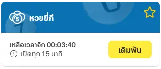 หวยยี่กี เล่นง่าย ลุ้นมันส์ทุก 15 นาที โอกาสทำกำไรตลอดทั้งวัน 3 หวยยี่กี 03