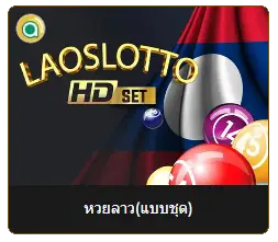 หวยลาวแบบชุด เล่นง่าย กำไรคุ้มค่า เคล็ดลับทำเงินที่คุณไม่ควรพลาด 2 หวยลาวแบบชุด 02