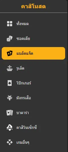 แบล็คแจ็ค (Blackjack) เกมไพ่สุดคลาสสิกที่ครองใจผู้เล่นทั่วโลก 4 แบล็คแจ็ค 6