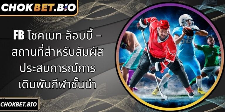 FB โชคเบท ล็อบบี้