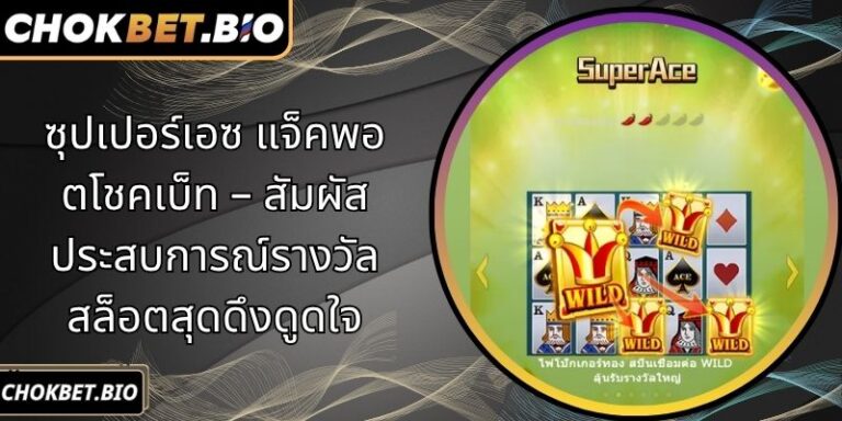 ซุปเปอร์เอซ แจ็คพอตโชคเบ็ท