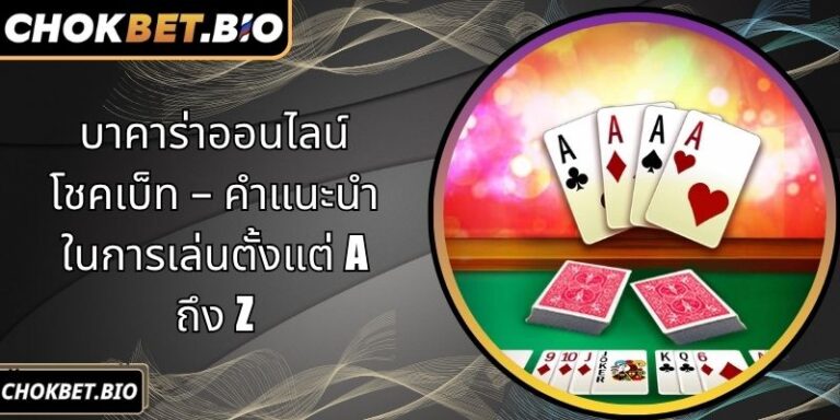 บาคาร่าออนไลน์ โชคเบ็ท