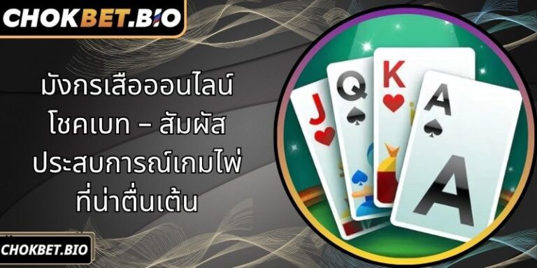 มังกรเสือออนไลน์โชคเบท