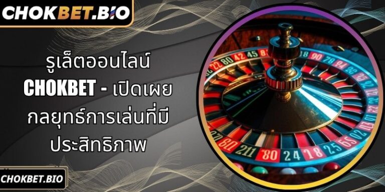 รูเล็ตออนไลน์ Chokbet