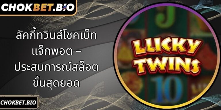 ลัคกี้ทวินส์โชคเบ็ท แจ็กพอต