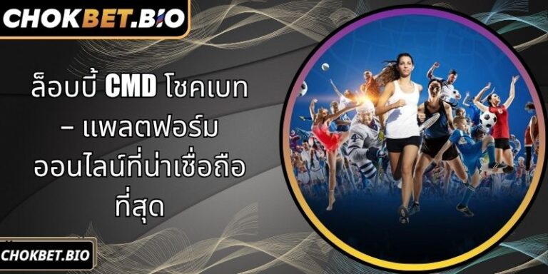 อบบี้ CMD โชคเบท