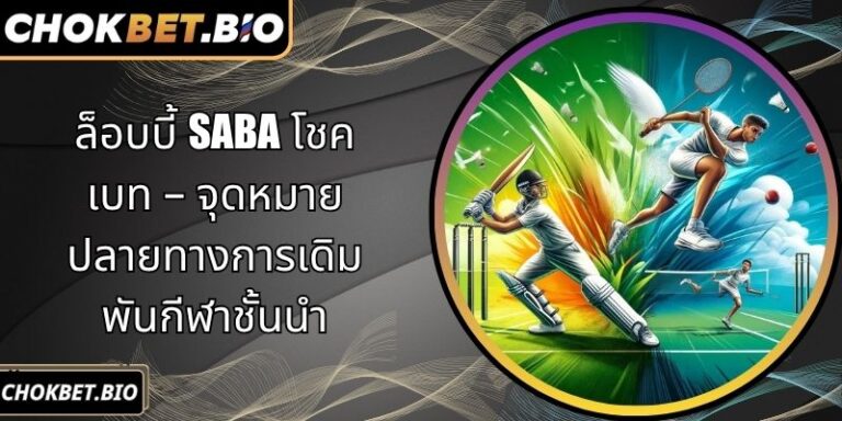 ล็อบบี้ SABA โชคเบท