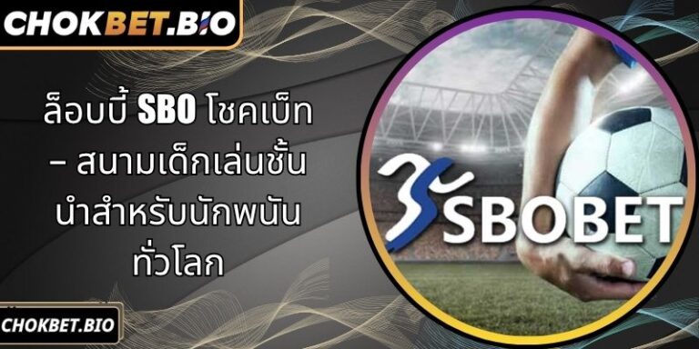 ล็อบบี้ SBO โชคเบ็ท