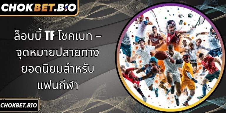 ล็อบบี้ TF โชคเบท