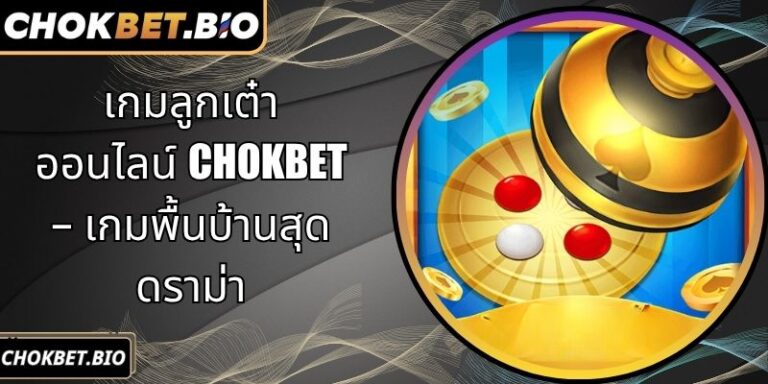 เกมลูกเต๋าออนไลน์ Chokbet