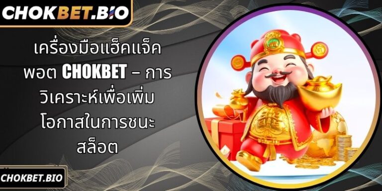 เครื่องมือแฮ็คแจ็คพอต Chokbet
