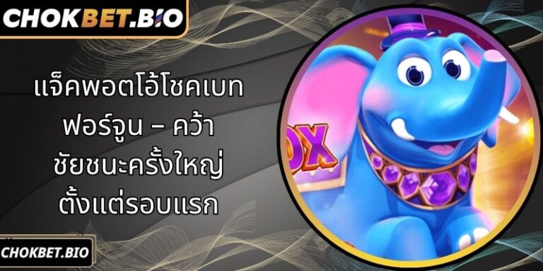 แจ็คพอตโอ้โชคเบทฟอร์จูน