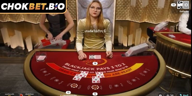 แบล็คแจ็คออนไลน์ Chokbet – เคล็ดลับการเล่นที่เข้าใจง่ายและมีประสิทธิภาพ 2 เวอร์ชันยอดนิยมของแบล็คแจ็คออนไลน์