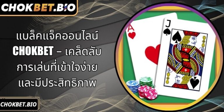 แบล็คแจ็คออนไลน์ Chokbet