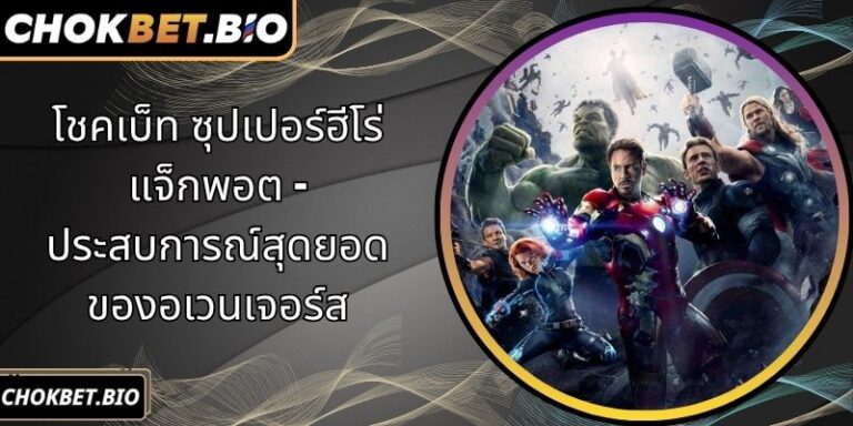 โชคเบ็ท ซุปเปอร์ฮีโร่ แจ็กพอต