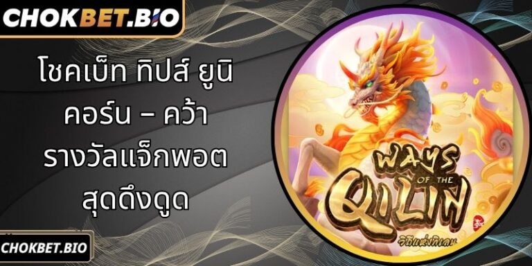 โชคเบ็ท ทิปส์ ยูนิคอร์น