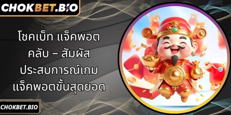 โชคเบ็ท แจ็คพอต คลับ