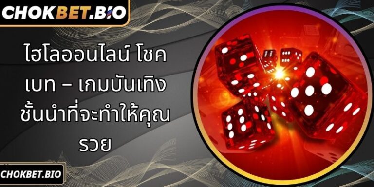 ไฮโลออนไลน์ โชคเบท